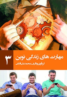 مهارتهای زندگی نوین (جلد سوم)